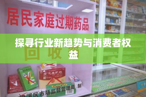 无锡探寻行业新趋势与消费者权益