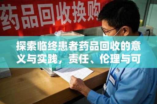 无锡探索临终患者药品回收的意义与实践，责任、伦理与可持续发展