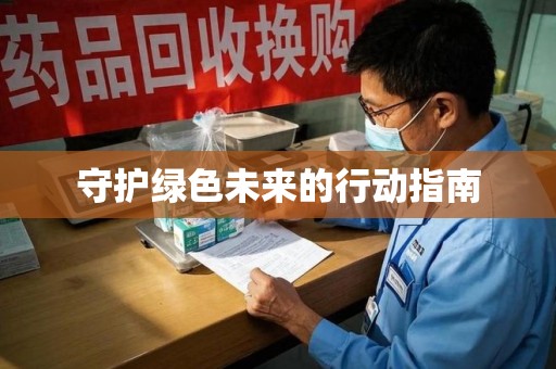 无锡守护绿色未来的行动指南