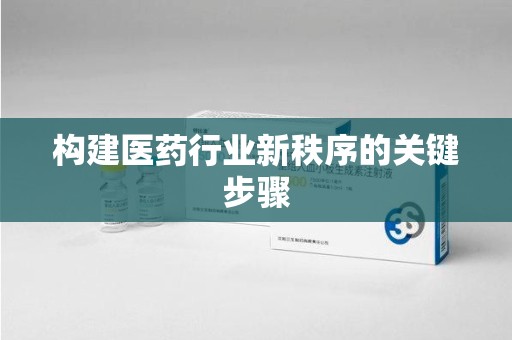 无锡构建医药行业新秩序的关键步骤
