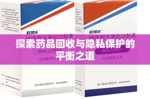 无锡探索药品回收与隐私保护的平衡之道