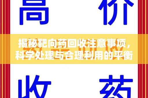 无锡揭秘靶向药回收注意事项，科学处理与合理利用的平衡之道