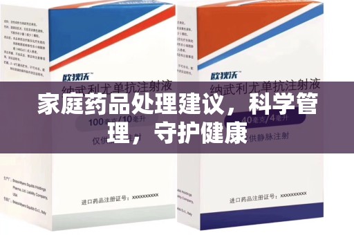 无锡家庭药品处理建议，科学管理，守护健康