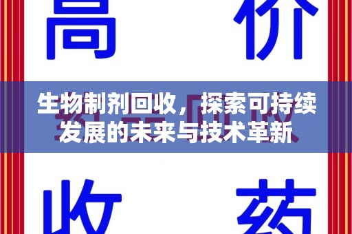 无锡生物制剂回收，探索可持续发展的未来与技术革新