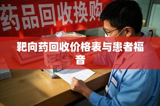 无锡靶向药回收价格表与患者福音
