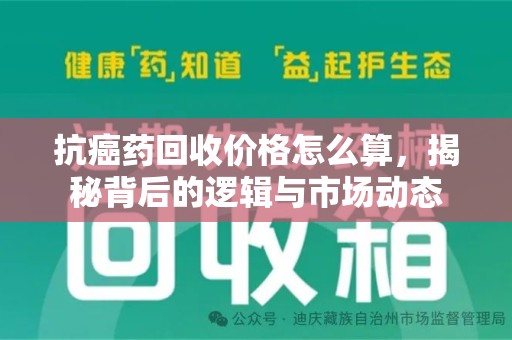 无锡抗癌药回收价格怎么算，揭秘背后的逻辑与市场动态