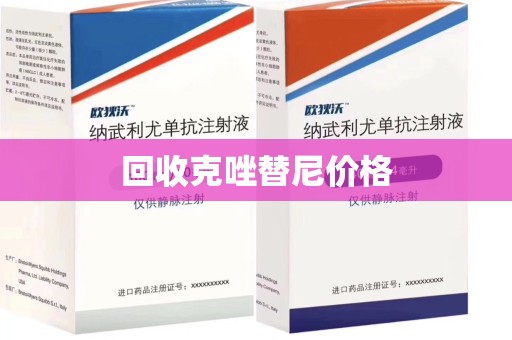 无锡回收克唑替尼价格