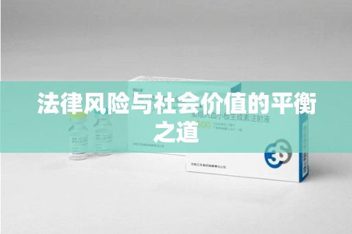 无锡法律风险与社会价值的平衡之道