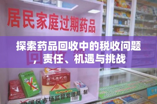 无锡探索药品回收中的税收问题，责任、机遇与挑战