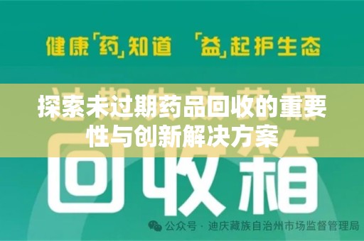 无锡探索未过期药品回收的重要性与创新解决方案