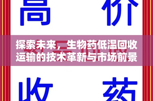 无锡探索未来，生物药低温回收运输的技术革新与市场前景