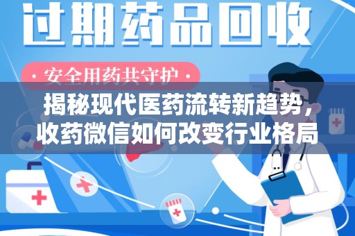 无锡揭秘现代医药流转新趋势，收药微信如何改变行业格局