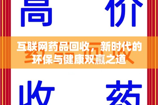 无锡互联网药品回收，新时代的环保与健康双赢之道