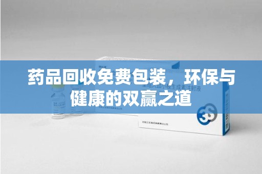 无锡药品回收免费包装，环保与健康的双赢之道