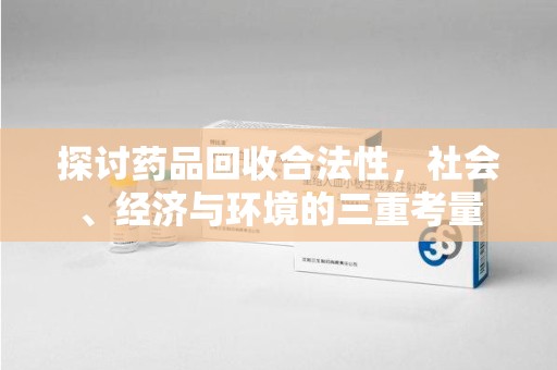 无锡探讨药品回收合法性，社会、经济与环境的三重考量
