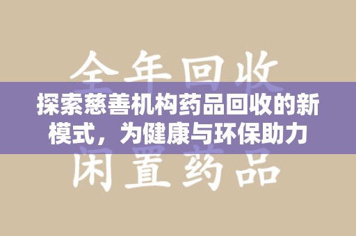 无锡探索慈善机构药品回收的新模式，为健康与环保助力