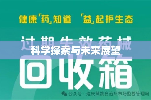 无锡科学探索与未来展望