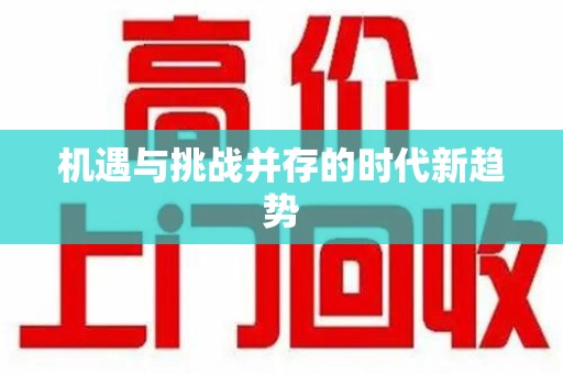 无锡机遇与挑战并存的时代新趋势