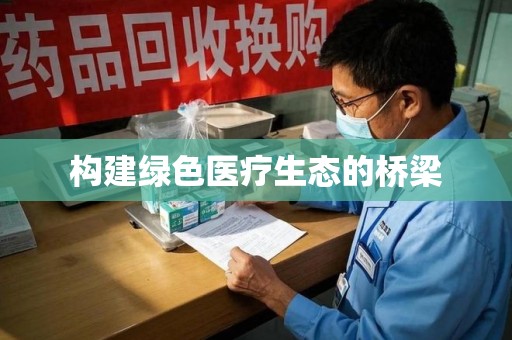 无锡构建绿色医疗生态的桥梁