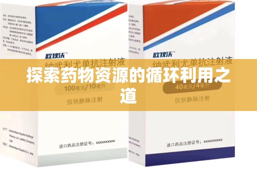 无锡探索药物资源的循环利用之道