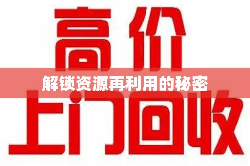 无锡解锁资源再利用的秘密