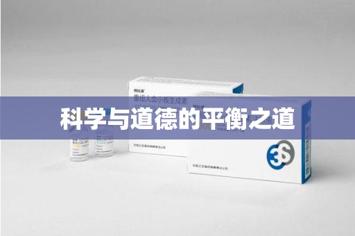 无锡科学与道德的平衡之道
