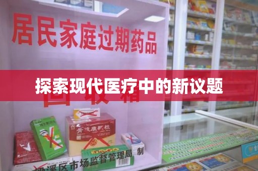 无锡探索现代医疗中的新议题
