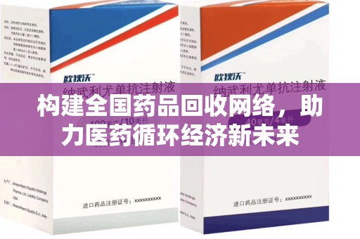 无锡构建全国药品回收网络，助力医药循环经济新未来