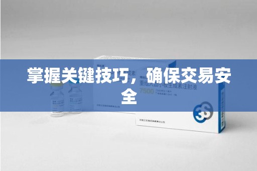 无锡掌握关键技巧，确保交易安全