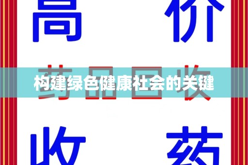 无锡构建绿色健康社会的关键