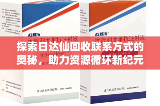 无锡探索日达仙回收联系方式的奥秘，助力资源循环新纪元