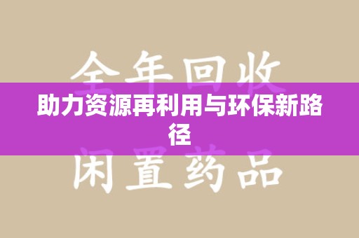 无锡助力资源再利用与环保新路径