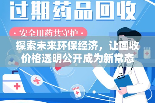 无锡探索未来环保经济，让回收价格透明公开成为新常态