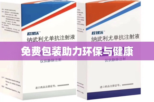 无锡免费包装助力环保与健康