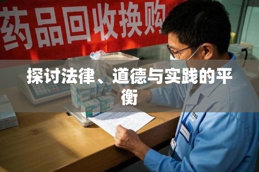 无锡探讨法律、道德与实践的平衡