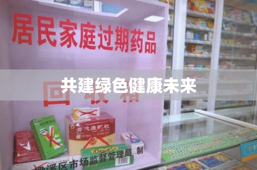 无锡共建绿色健康未来
