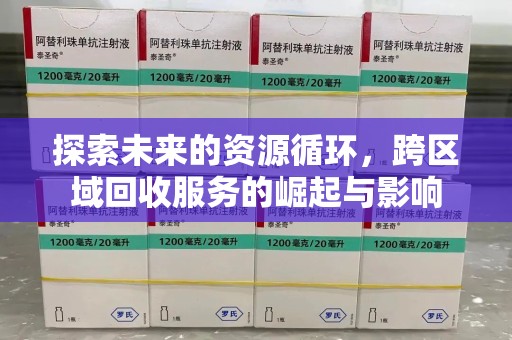无锡探索未来的资源循环，跨区域回收服务的崛起与影响