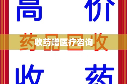 无锡收药赠医疗咨询