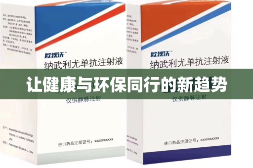 无锡让健康与环保同行的新趋势