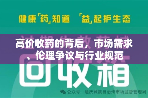 无锡高价收药的背后，市场需求、伦理争议与行业规范