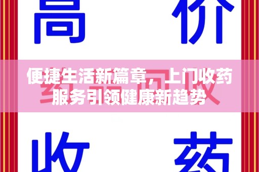 无锡便捷生活新篇章，上门收药服务引领健康新趋势