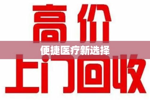 无锡便捷医疗新选择