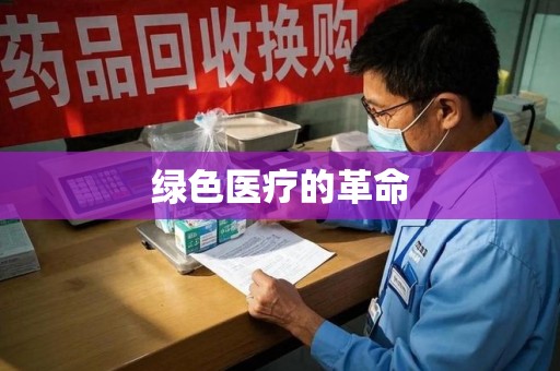 无锡绿色医疗的革命
