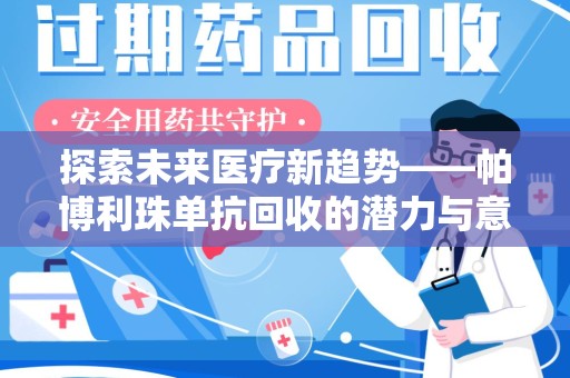 无锡探索未来医疗新趋势——帕博利珠单抗回收的潜力与意义