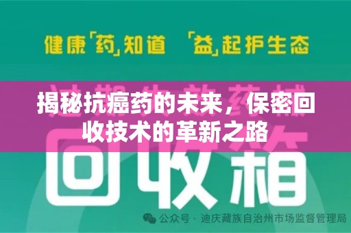 无锡揭秘抗癌药的未来，保密回收技术的革新之路