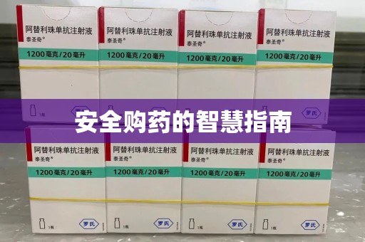 无锡安全购药的智慧指南