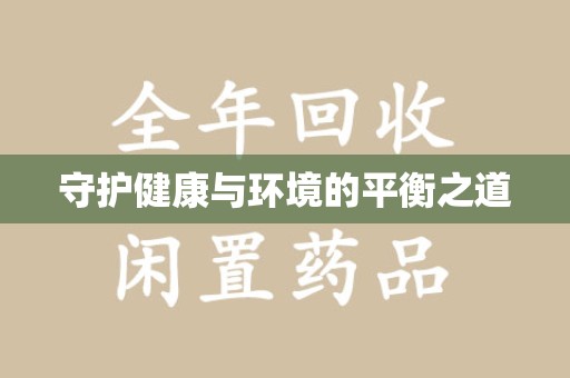 无锡守护健康与环境的平衡之道
