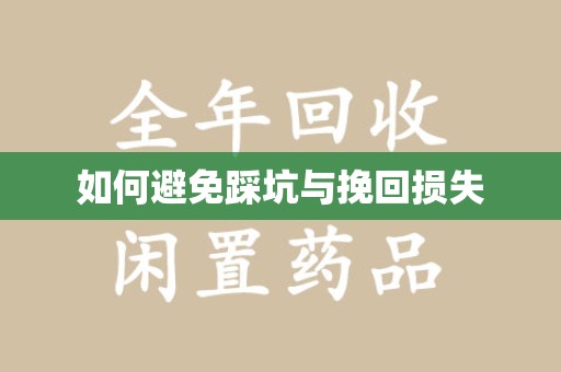 无锡如何避免踩坑与挽回损失