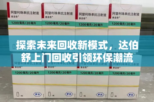 无锡探索未来回收新模式，达伯舒上门回收引领环保潮流