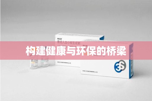 无锡构建健康与环保的桥梁